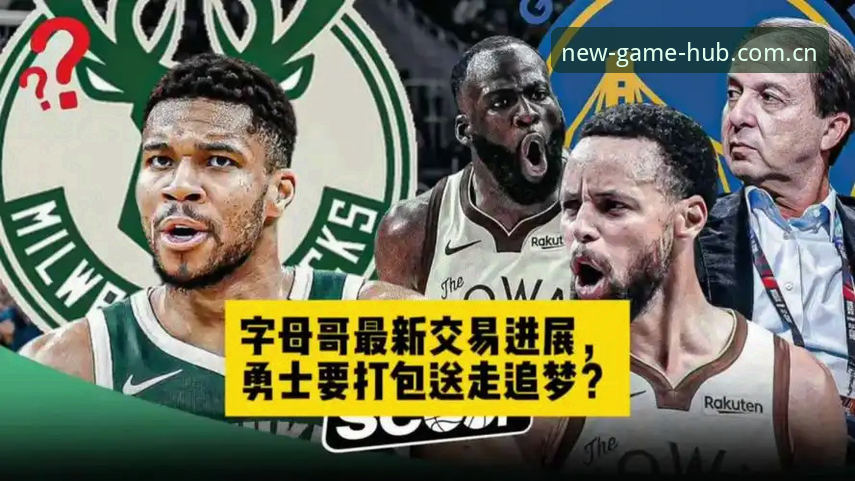 骑士与字母哥交易传闻最新进展：内部反对声浪与合同风险成主要障碍